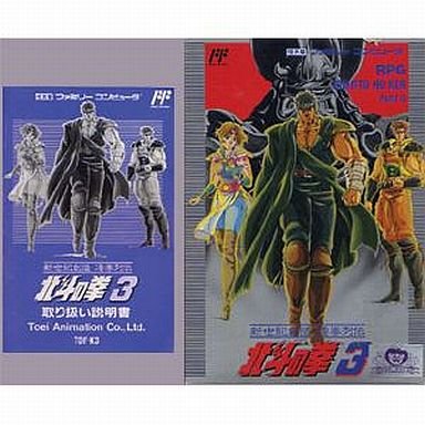 4960919101105 - HOKUTO NO KEN 3 (FIST OF THE NORTH STAR), FAMICOM JAPANESE NES IMPORT