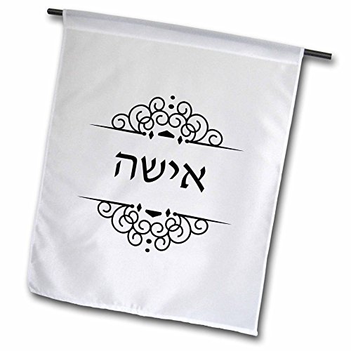 0499165129020 - INSPIRATIONZSTORE JUDAICA - ISHA. WORD FOR WIFE IN HEBREW TEXT. HALF OF JEWISH HIS AND HERS SET - 18 X 27 INCH GARDEN FLAG (FL_165129_2)