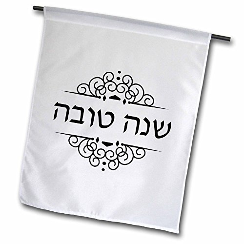 0499165162010 - 3DROSE FL_165162_1 SHANA TOVA-HAPPY NEW YEAR IN HEBREW-JEWISH ROSH HASHANAH GOOD WISH GARDEN FLAG, 12 BY 18-INCH
