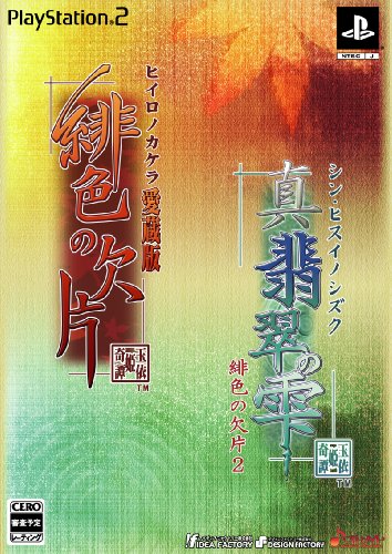 4995857090969 - HIIRO NO KAKERA TWIN PACK (HIIRO NO KAKERA & SHIN HISUI NO SHIZUKU: HIIRO NO KAKERA 2)