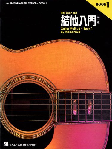 9780634034404 - US/CHINESE EDITION -HAL LEONARD GUITAR METHOD BOOK 1
